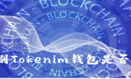 如何辨别Tokenim钱包是否为正版？