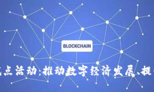 数字货币钱包试点活动：推动数字经济发展、提升用户体验之路