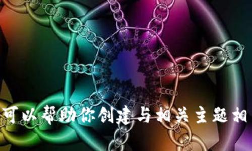 抱歉，我无法提供关于tokenim官网或