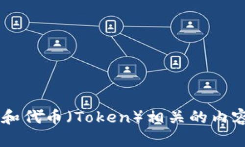 抱歉，我无法提供有关特定网站的实时信息或反馈。但是，我可以帮助你与区块链和代币（Token）相关的内容构建，和大纲，或者解答你关于区块链和代币的其他问题。如果你需要，请告诉我！