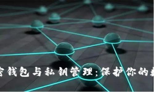 全面解析加密钱包与私钥管理：保护你的数字资产安全