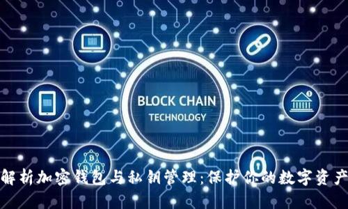 全面解析加密钱包与私钥管理：保护你的数字资产安全