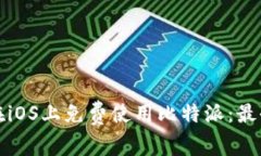 如何在iOS上免费使用比特派：最全指南