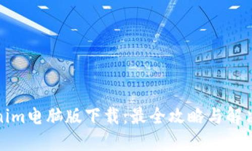 Tokenim电脑版下载：最全攻略与解决方案