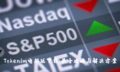 Tokenim电脑版下载：最全攻略与解决方案