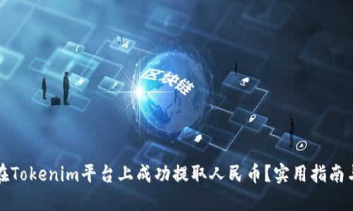 如何在Tokenim平台上成功提取人民币？实用指南与技巧