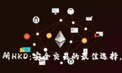 香港数字货币交易所HKD：安全交易的最佳选择，
