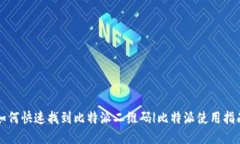 如何快速找到比特派二维码|比特派使用指南