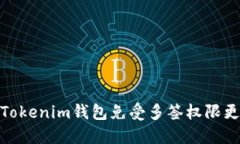 如何保护Tokenim钱包免受多签权限更改的风险
