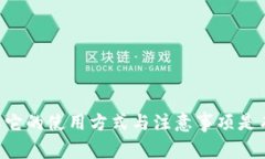 OK钱包是一个数字资产管理工具，通常与加密货币