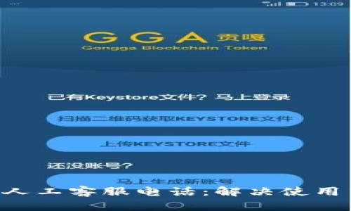 BitKeep钱包人工客服电话：解决使用中的所有问题