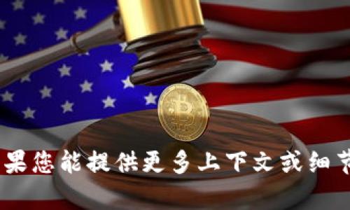 抱歉，您提到的“tokenim错误地址”不是一个明确的请求。如果您能提供更多上下文或细节，比如您具体遇到的问题或需要的信息，我将更好地帮助您！