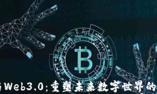 
区块链与Web3.0：重塑未来数字世界的核心力量