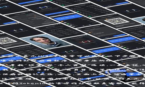 要在Tokenim或其他数字货币交易平台上显示美元（USD），通常可以通过以下步骤来进行：

1. **访问平台**：首先，打开Tokenim的官方网站或应用程序并登录您的账户。

2. **选择账户设置**：在您的账户界面中，寻找“设置”或“个人资料”选项。一般来说，它可能在右上角的个人头像下拉菜单中。

3. **选择显示货币**：在设置中，应该能找到“显示币种”或“交易货币”等选项。点击进入后，查找“美元（USD）”选项。

4. **保存更改**：选择美元后，确保点击保存或确认更改。之后，页面上的币值通常会更新为美元。

5. **检查转换率**：在一些平台上，可能还需要确认当前的市场汇率，以便看到美元与其他加密货币之间的对应关系。

如果您在这个过程中遇到任何问题，建议访问Tokenim的官方网站或联系客服以获得具体的操作指导。