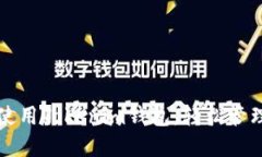 如何选择和使用Tokenim钱包，轻松管理以太坊资产