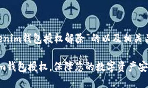 下面是一个关于“Tokenim钱包授权解除”的以及相关关键词，以及内容大纲。

如何迅速解除Tokenim钱包授权，保障您的数字资产安全