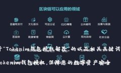 下面是一个关于“Tokenim钱包授权解除”的以及相