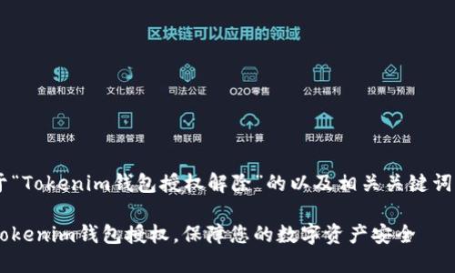 下面是一个关于“Tokenim钱包授权解除”的以及相关关键词，以及内容大纲。

如何迅速解除Tokenim钱包授权，保障您的数字资产安全
