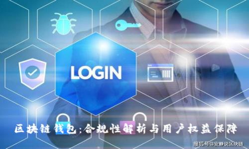 区块链钱包：合规性解析与用户权益保障