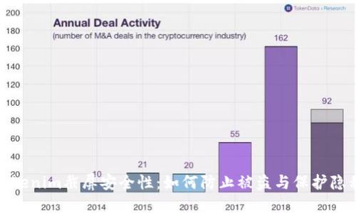 Tokenim截屏安全性：如何防止被盗与保护隐私