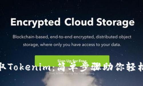 在手机上获取Tokenim：简单步骤助你轻松下载安卓版