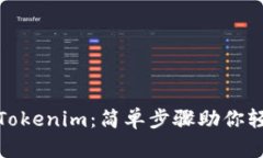 在手机上获取Tokenim：简单步骤助你轻松下载安卓