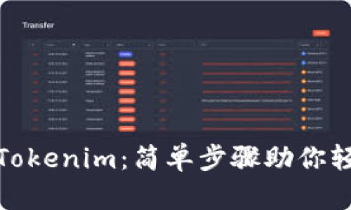 在手机上获取Tokenim：简单步骤助你轻松下载安卓版
