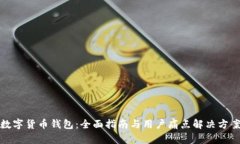 数字货币钱包：全面指南与用户痛点解决方案