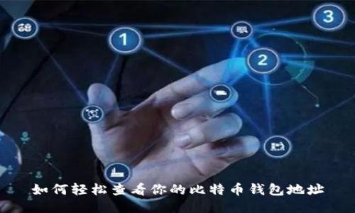 如何轻松查看你的比特币钱包地址