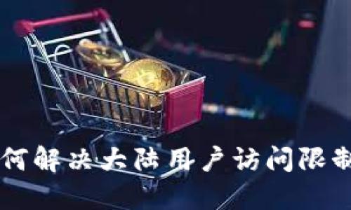 Tokenim：如何解决大陆用户访问限制带来的困扰