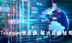 深入了解Tokenim懒区块：解决区块链用户的痛点
