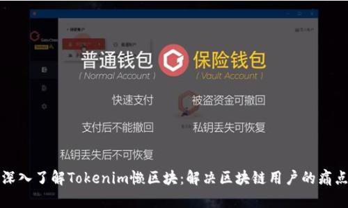深入了解Tokenim懒区块：解决区块链用户的痛点