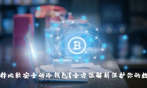 如何选择比较安全的冷钱包？全方位解析保护你的数字资产