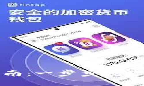 数字货币钱包获取指南：一步步教你如何安全注册和使用