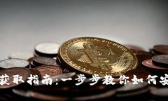 数字货币钱包获取指南：一步步教你如何安全注