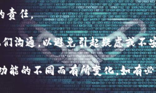 要更改拥有者权限的代币（Token）在区块链上的管理，需要根据具体的区块链协议和智能合约的设计进行不同的操作。以下是一些通用的步骤和注意事项，您可以根据自己的需求进行相应的调整和补充。

### 1. 确认合约设计

在开始之前，确保您了解所使用的代币（Token）智能合约的设计。如果代币是基于Ethereum的ERC20标准或类似标准，通常会有特定的函数可以用于管理权限。查看合约的代码和文档，以确认如何修改拥有者权限。

### 2. 使用管理工具

许多代币合约会提供管理工具或控制面板，使得拥有者可以轻松地进行权限更改。查找是否有相关的DApp（去中心化应用程序）或者用户界面工具来帮助您。

### 3. 调用合约方法

如果你的代币合约支持更改拥有者的权限，你可能会需要调用以下的方法，通常包括：

- `transferOwnership(address newOwner)`：这个方法允许当前的拥有者将所有权转移给另一个地址。
- `renounceOwnership()`：这个方法允许当前的拥有者放弃所有权，在这个过程中，所有权将不再属于任何人。

调用这些方法步骤通常如下：

1. 在合约控制台或开发环境（如Remix）中连接到合约。
2. 确保你的钱包与合约地址相匹配，并具备足够的Gas费用来进行交易。
3. 输入新的拥有者地址并执行相关的方法调用。

### 4. 检查交易状态

在调用合约方法后，检查交易状态以确认是否成功。您可以使用区块链浏览器（如Etherscan）查看交易哈希，以获取有关状态的更多信息。

### 5. 验证更改

最后，确保您验证拥有者权限是否已经成功更改。可以通过调用获取拥有者地址的方法（如 `owner()`），以确认新的拥有者是否被成功设置。

### 提示和注意事项

- **安全性**：在转移拥有者权限之前，确认您信任新的拥有者，并确保他们了解代币管理的责任。
- **合约审计**：如果可能，请确保您的代币合约经过审计，以减少潜在的安全隐患。
- **参与者沟通**：如果该代币涉及其他持有者或利益相关者，最好在更改拥有者之前与他们沟通，以避免引起疑虑或不安。

这些步骤应该能帮助您更改代币的拥有者权限，但具体步骤和实现过程可能会因合约及其功能的不同而有所变化。如有必要，请寻求专业的区块链开发者的帮助。