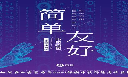 如何在加密货币与DeFi领域中获得稳定收益？