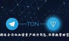 如何选择适合你的加密资产硬件钱包，保障数字