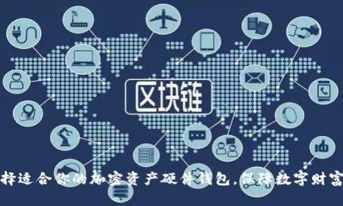如何选择适合你的加密资产硬件钱包，保障数字财富的安全