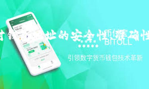 ### Wallet Address in Token Tokenim: What Does It Mean?

在数字货币和区块链的世界里，“钱包地址”是一个至关重要的概念，它关系到用户如何存储、接收和发送加密货币。在Token Tokenim（一个特定平台或项目）的背景下，钱包地址同样重要。本文将详细解释Token Tokenim钱包地址的含义、功能以及用户在使用过程中需要注意的事项。

#### 一、钱包地址的基本概念

1.1 什么是钱包地址？
钱包地址是一个由一串字符组成的字符串，用于标识特定的数字钱包。每个用户在区块链网络中都有一个唯一的钱包地址，用于接收和发送交易。通常，钱包地址会以字母和数字的组合形式出现，有的还可能包含特殊字符。

1.2 如何生成钱包地址？
在用户创建Token Tokenim钱包时，系统会自动生成对应的钱包地址。这个过程通常是通过加密算法完成的，以确保地址的唯一性和安全性。用户对此无需过多干预，只需安全保存自己的地址，即可进行后续操作。

1.3 钱包地址的类型
不同的区块链平台可能采用不同的地址格式，Token Tokenim也不例外。这里简单列举几种常见的地址类型：
ul
    li脚本地址（P2SH）：通常用于多重签名钱包。/li
    li省略的地址（Bech32）：这是比特币的一种新的地址格式，适用于支持隔离见证的交易。/li
    li普通地址（P2PKH）：最常见的类型，适用于单签名钱包。/li
/ul

#### 二、Token Tokenim钱包地址的功能

2.1 接收加密货币
使用Token Tokenim钱包地址，可以方便地接收各种类型的加密资产。用户只需将其钱包地址分享给其他用户或平台，即可轻松收款。不论是参与ICO、进行交易还是接受打赏，钱包地址都是一个不可或缺的入口。

2.2 发送加密货币
钱包地址不仅用于接收，还用于发送加密货币。当用户想要将自己的资产转账给他人时，需要输入接收者的地址、金额及相关交易信息。系统会自动检查地址的有效性，以避免误操作。

2.3 交易记录的透明性
所有通过Token Tokenim钱包地址进行的交易都会在区块链上公开记录。这种透明性让用户可以随时查看自己的交易历史，确保资金的安全和流动性。用户只需要在区块链浏览器中输入钱包地址，即可查询相关的所有交易。

#### 三、使用Token Tokenim钱包地址时的注意事项

3.1 安全性
安全始终是数字钱包的重中之重。用户需确保自己的钱包地址和私钥不被他人获取。常见的安全措施包括使用强密码、开启两步验证以及定期检查账号活动等。

3.2 发送和接收时的准确性
在输入钱包地址时，用户必须非常小心。错误的地址可能导致资产的永久损失。因此，建议用户在发送前仔细核对地址，确保其准确无误。

3.3 区块链手续费
在发送加密资产时，用户可能需要支付一定的区块链手续费。这些费用根据网络拥堵情况而异，Token Tokenim钱包用户在进行交易时应提前了解相关手续费标准，以避免在交易中耽误时间。

3.4 谨防欺诈和钓鱼
在数字货币的世界中，欺诈案例并不少见。用户应保持警惕，避免点击不明链接或与不信任的交易方建立联系。在确认对方的真实性之前，切不可随意分享自己的钱包地址或其他敏感信息。

#### 四、总结

通过以上分析，我们了解到Token Tokenim钱包地址不仅是数字资产交易的基础，也是用户在使用该平台过程中不可或缺的工具。在此，我们鼓励用户对钱包地址的安全性、准确性及其它相关事项保持高度警惕，以确保自己的数字资产安全。对于新手用户来说，了解并熟悉钱包地址的相关知识，将为后续的数字货币交易铺平道路。

希望本文对于理解Token Tokenim钱包地址的功能及注意事项提供了清晰的指引，助你安全顺利地进行数字资产的管理与交易。