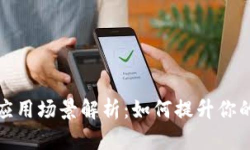 区块链钱包的有效应用场景解析：如何提升你的数字资产管理体验