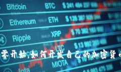 从零开始，如何开发自己的加密货币？