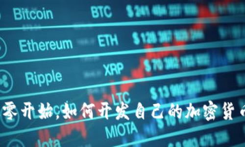 从零开始，如何开发自己的加密货币？