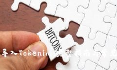 如何轻松导入Tokenim：完整指南与常见问题解答