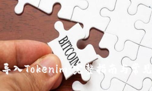 如何轻松导入Tokenim：完整指南与常见问题解答