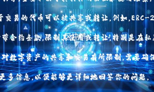 Tokenim 是一种代币或数字资产，关于能否共享，主要取决于其具体的协议和使用场景。

1. **技术层面**：在许多区块链平台上，用于交易的代币可以被共享或转让。例如，ERC-20 代币可以通过钱包地址在用户之间转移。

2. **合约或协议限制**：一些代币可能会附带合约条款，限制其使用或转让，特别是在私募、投资基金或者特定项目中。

3. **法律法规**：某些地区的法律法规可能对数字资产的共享和交易有所限制，需要确保遵循相关法律。

如果你指的是其他具体场景或平台，请提供更多信息，以便能够更详细地回答你的问题。