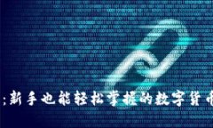 Coinbase：新手也能轻松掌握的数字货币交易平台