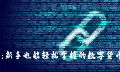 Coinbase：新手也能轻松掌握的数字货币交易平台