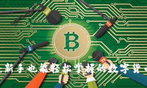 Coinbase：新手也能轻松掌握的数字货币交易平台