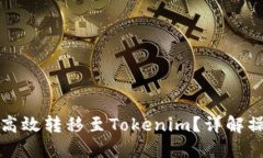 欧易平台如何高效转移至Tokenim？详解操作步骤与